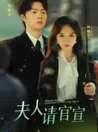 夫人请官宣（68集）马乐婕-紫橙资源网