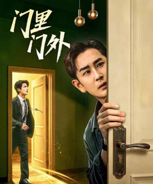 门里门外（57集全）高琳琳＆宋俊毅-紫橙资源网