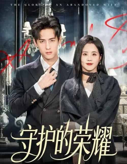 守护的荣耀（69集全）杨晨＆陈云汐-紫橙资源网