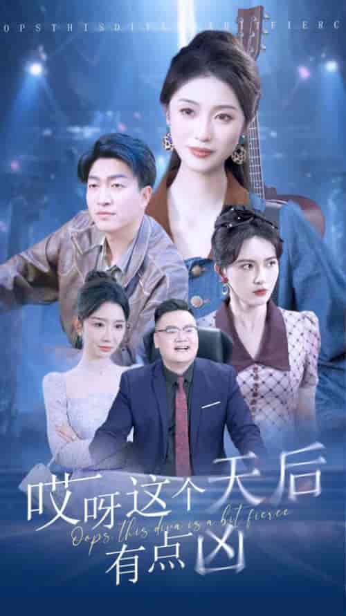 哎呀这个天后有点凶(79集)-紫橙资源网