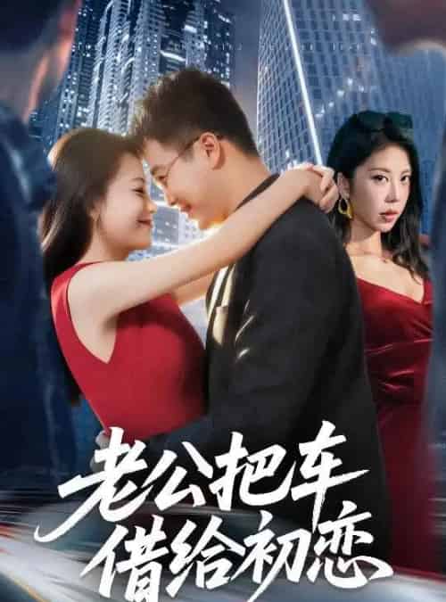 老公把车借给初恋 老公把车借给初恋