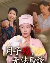 月子殇，无法原谅＆月子殇无法原谅（31集全）罗惩-紫橙资源网