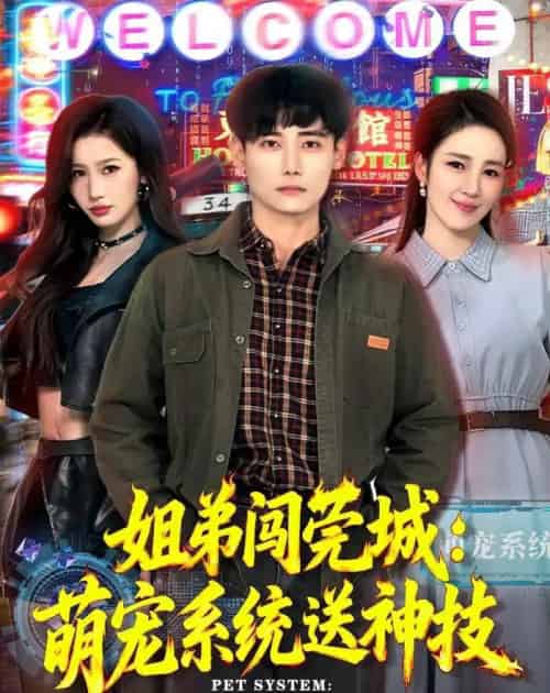 姐弟闯莞城:萌宠系统送神技(80集全)章凯&王亚宁-紫橙资源网