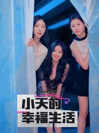 小天的幸福生活（95集全）擦边剧-紫橙资源网