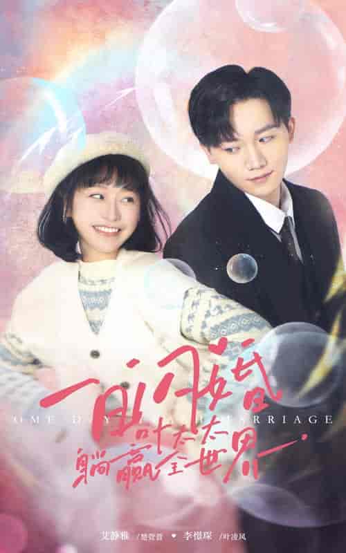 一日闪婚，叶太太躺赢全世界（68集）-紫橙资源网