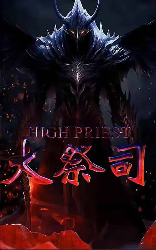 大祭司（81集）-紫橙资源网