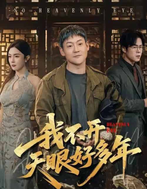 我不开天眼好多年（76集全）天赐＆高雅-紫橙资源网