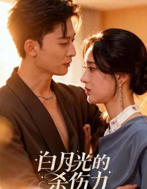 白月光的杀伤力(60集全)朱勇强&林诗婷-紫橙资源网