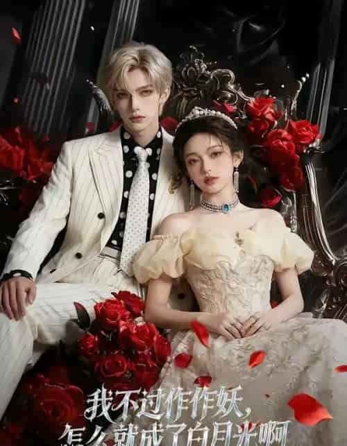 我不过作作妖,怎么就成了白月光啊(72集全)AI-紫橙资源网