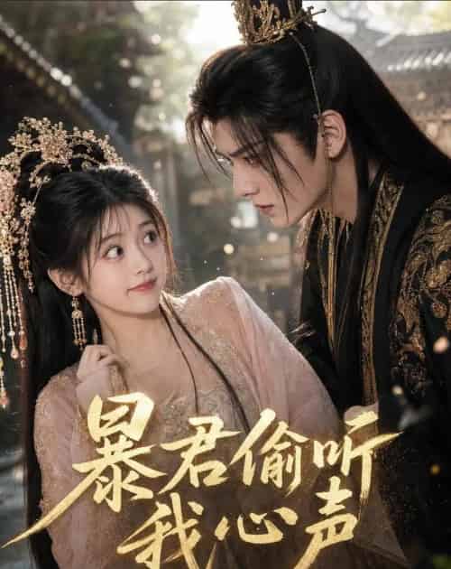 暴君偷听我心声(57集全)AI-紫橙资源网