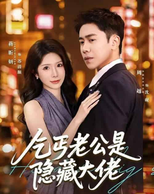 乞丐老公是隐藏大佬(63集全)周越&蒋昕妍-紫橙资源网