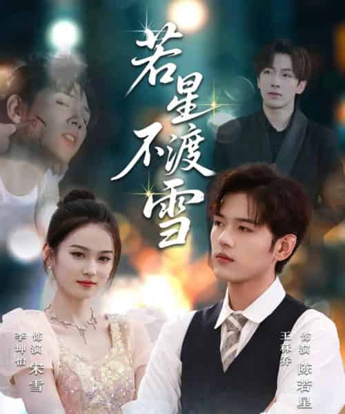 若星不渡雪  （66集）-紫橙资源网