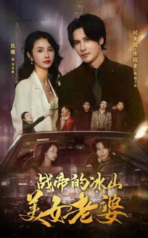 战帝的冰山美女老婆（94集）-紫橙资源网