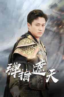 弹指遮天（80集） - 紫橙短剧