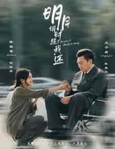 明月何时照我还(87集)-紫橙资源网