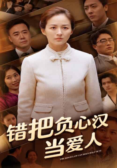 错把负心汉当爱人（50集全）周宇箫＆李亚楠-紫橙资源网