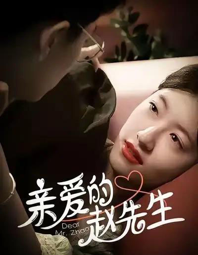 亲爱的赵先生（100集全）王子涵＆马越也-紫橙资源网