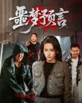 噩梦预言（50集）-紫橙资源网