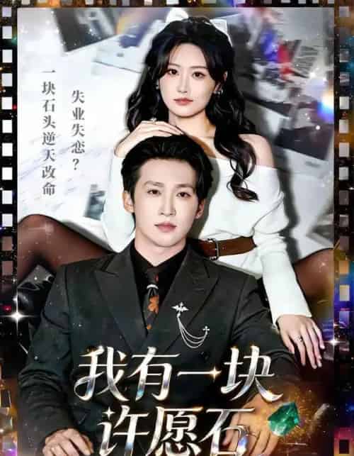 我有一块许愿石(80集全)潘亚楠&邵依蕊-紫橙资源网