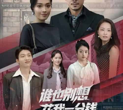 谁也别想花我一分钱(82集)-紫橙资源网
