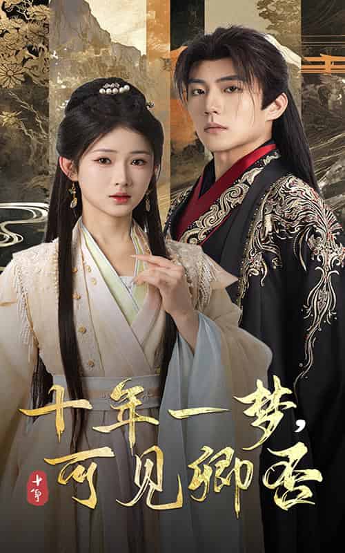 十年一梦可见卿否（60集全）杜培源＆汪海敏-紫橙资源网