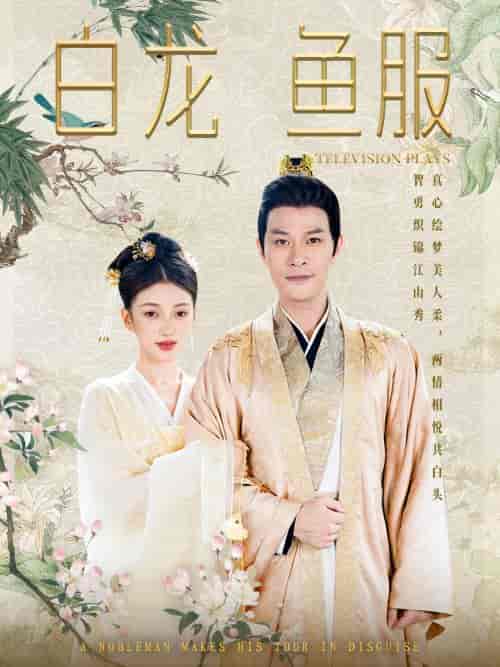 白龙鱼服（96集）-紫橙资源网