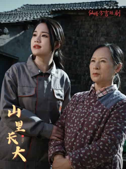 山里长大（32集） - 紫橙短剧