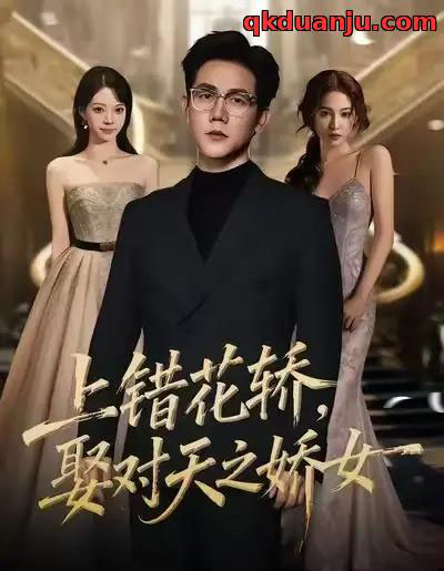 上错花轿，娶对天之娇女（66集全）龙泽鸣＆董炜-紫橙资源网