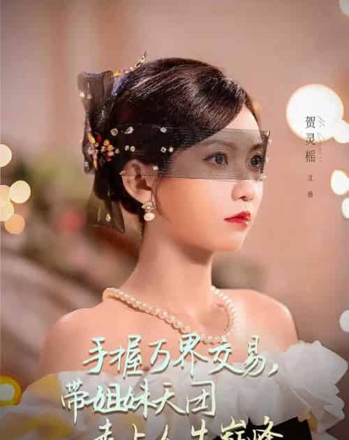 手握万界交易,带姐妹天团走上人生巅峰(70集全)何雨洋&贺灵榣-紫橙资源网