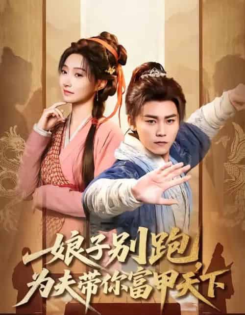 娘子别跑，为夫带你富甲天下（90集全）张元帅＆冯艺然-紫橙资源网