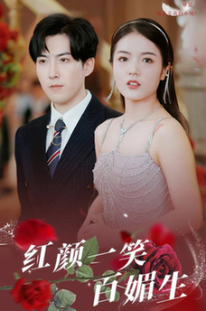红颜一笑百媚生(34集)-紫橙资源网