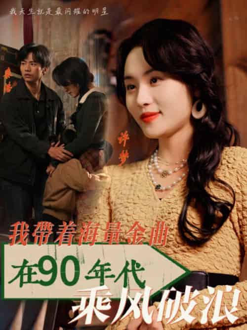 我带着海量金曲在90年代乘风破浪(34集全)郑洋-紫橙资源网