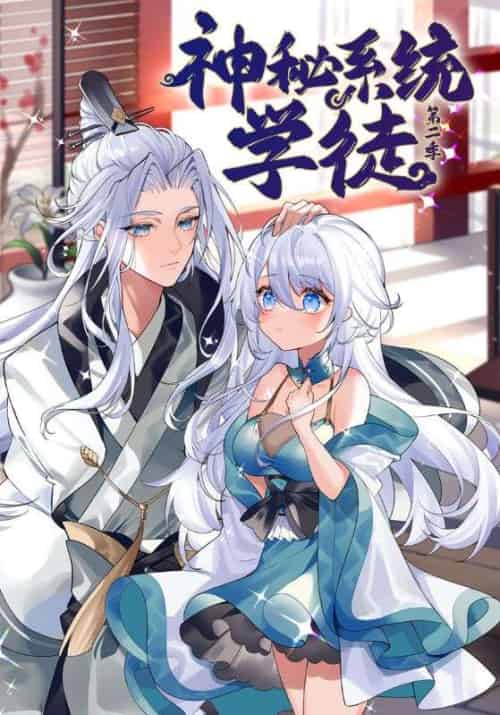 神秘系统学徒第二季（100集全）陈夜＆小师-紫橙资源网