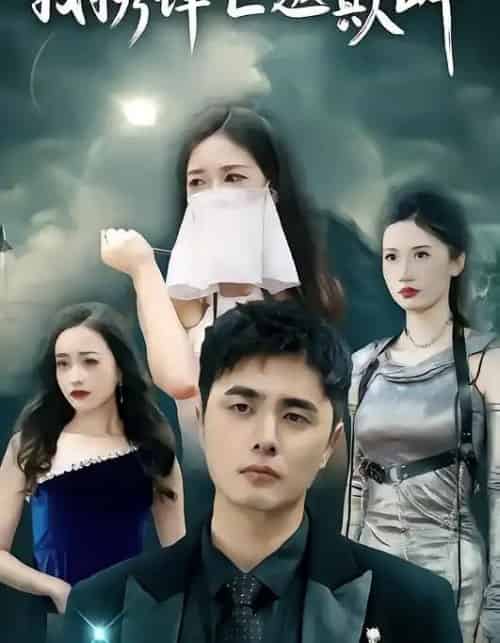 我携锋芒返巅峰(78集全)廉梓璿&昌嘉述-紫橙资源网