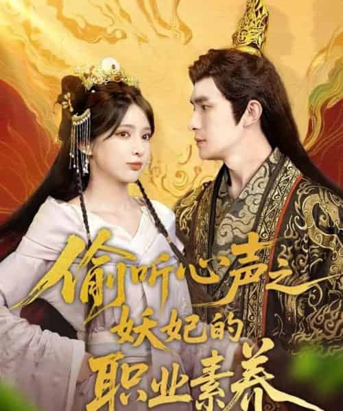 偷听心声之妖妃的职业素养（70集）鲍李宁＆徐良-紫橙资源网