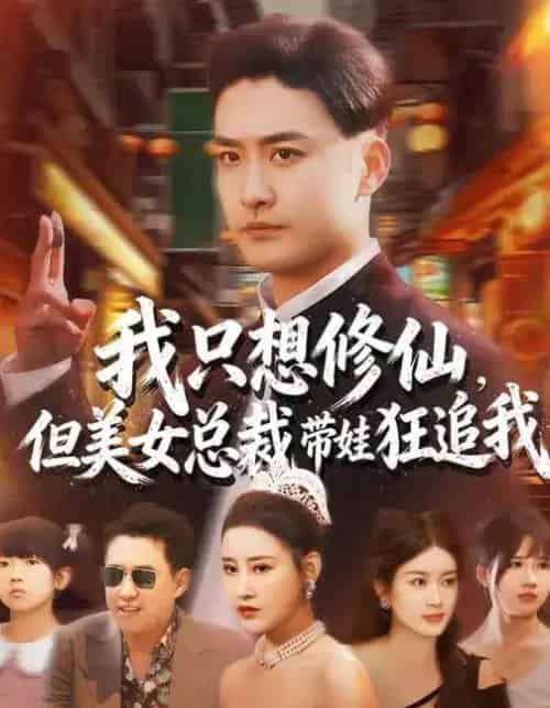 我只想修仙,但美女总裁带娃狂追我(81集全)刘凯伦&张昊-紫橙资源网