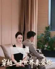 穿越三千世界来爱你（74集全）吴筱暖-紫橙资源网