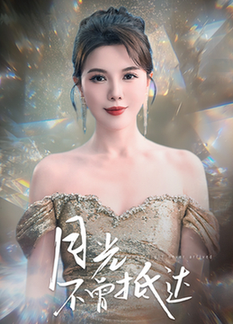 月光不曾抵达(63集全)李靓雨-紫橙资源网