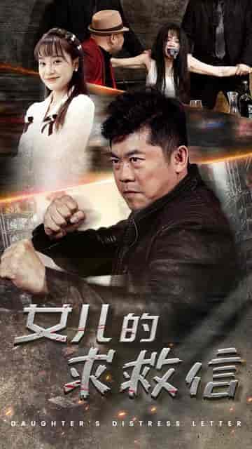 女儿的求救信（74集）-紫橙资源网