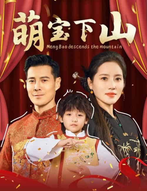 萌宝下山（60集全）萨钢云-紫橙资源网