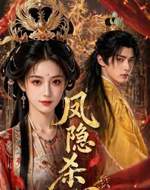 凤隐杀心（40集全）Ai-紫橙资源网