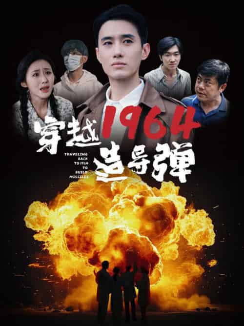 穿越1964造导弹（61集）-紫橙资源网