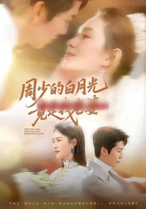 周少的白月光竟是我老婆(80集全)龙钇辰&任娄怡-紫橙资源网