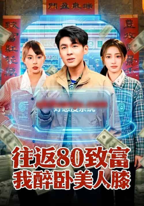 往返80致富我醉卧美人膝（100集全）甄果策＆王逸燕-紫橙资源网