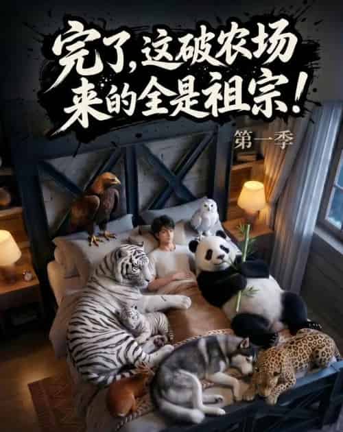 完了，这破农场来的全是祖宗！（100集全）AI-紫橙资源网