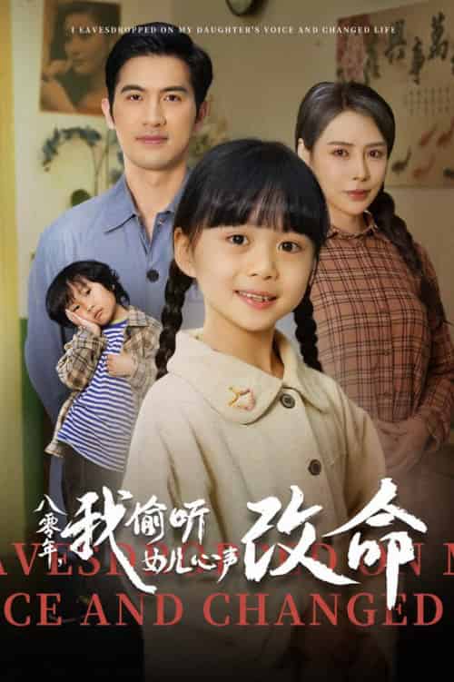 八零年我偷听女儿心声改命（61集全） - 紫橙短剧