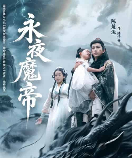 永夜魔帝（81集）苏清颖＆陈楚洹-紫橙资源网