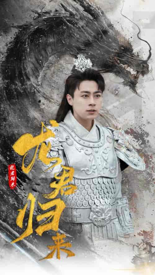 龙君归来（76集）戴琪轩-紫橙资源网