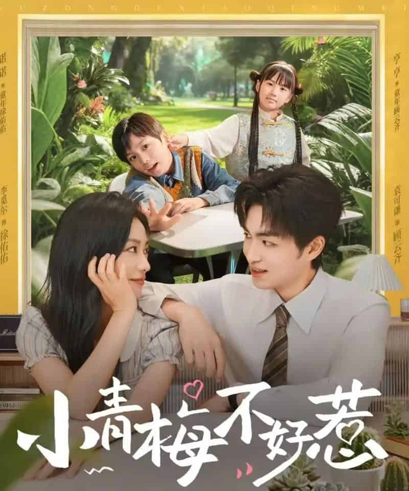 小青梅不好惹(73集全)袁可谦&李觅尔-紫橙资源网