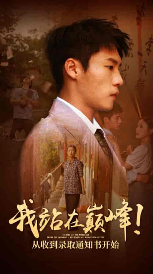 我站在巅峰！从收到录取通知书开始（68集）-紫橙资源网